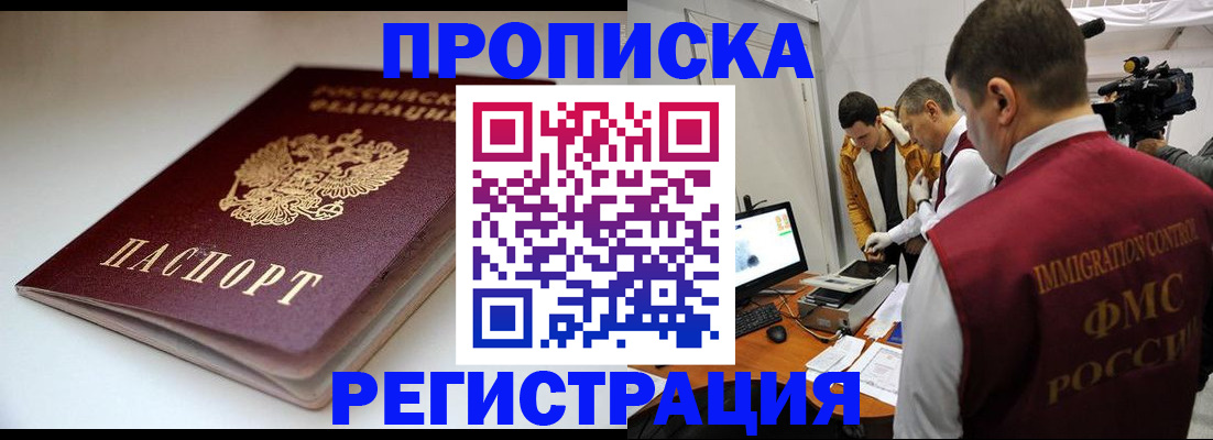 прописка законно в Пензенской области
